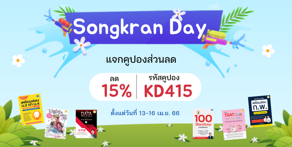 Happy Songkran Day สาดความสุข แจกคูปองพิเศษ 15% 